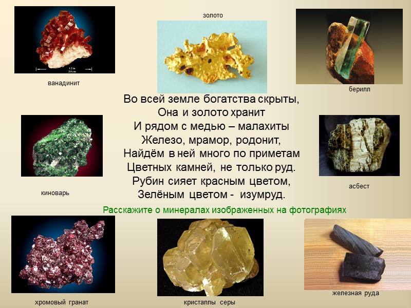 Во всей земле богатства скрыты, Она и золото хранит И рядом с медью – Во всей земле богатства скрыты, Она и золото хранит И рядом с медью –